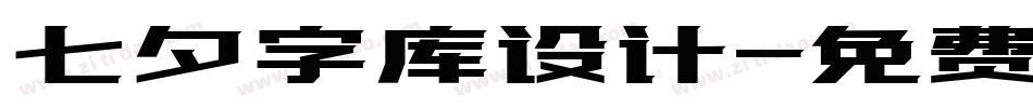 七夕字库设计字体转换