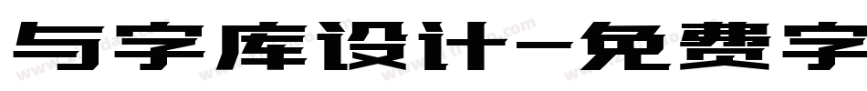 与字库设计字体转换