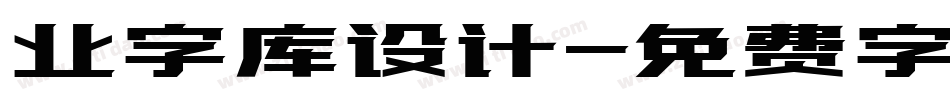 业字库设计字体转换