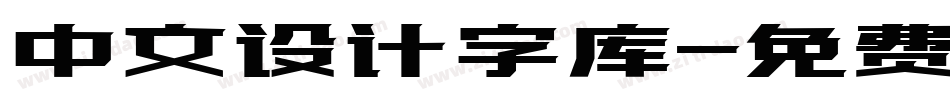 中文设计字库字体转换