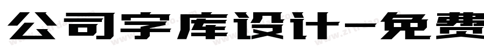 公司字库设计字体转换