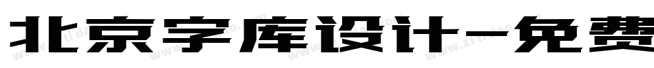 北京字库设计字体转换
