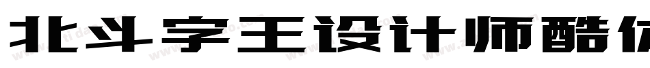 北斗字王设计师酷体字体转换