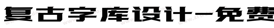 复古字库设计字体转换
