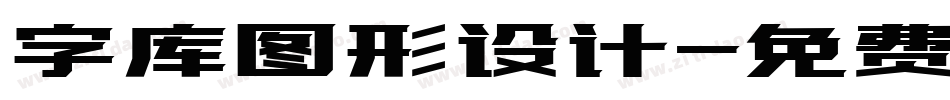 字库图形设计字体转换