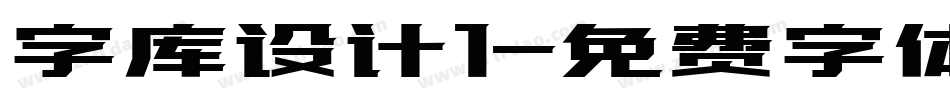 字库设计1字体转换