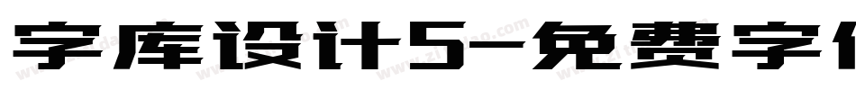 字库设计5字体转换