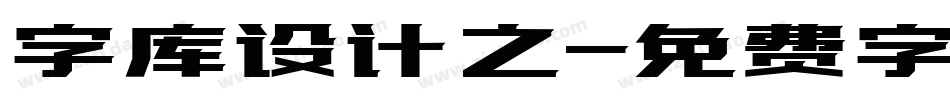 字库设计之字体转换