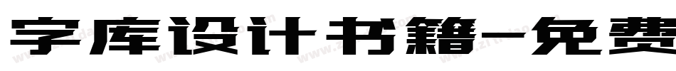 字库设计书籍字体转换