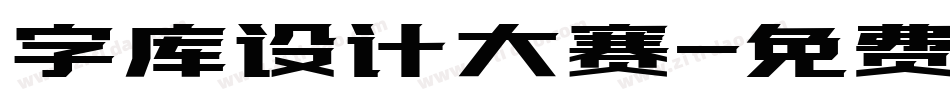 字库设计大赛字体转换
