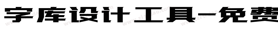 字库设计工具字体转换