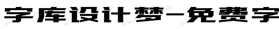 字库设计梦字体转换