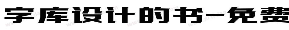 字库设计的书字体转换