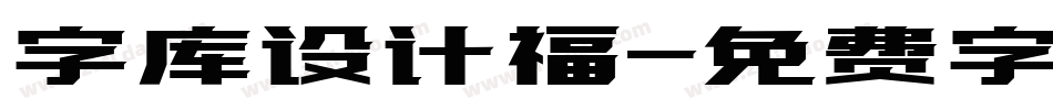 字库设计福字体转换