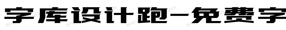 字库设计跑字体转换