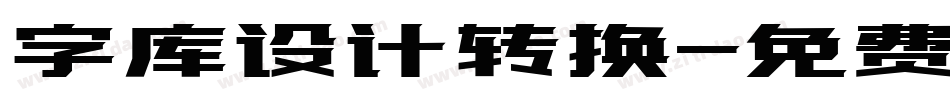 字库设计转换字体转换