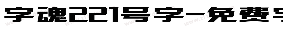 字魂221号字字体转换
