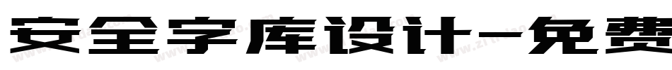 安全字库设计字体转换