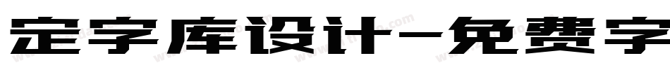 定字库设计字体转换