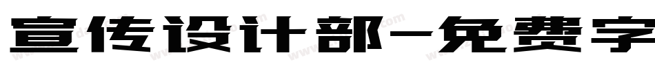 宣传设计部字体转换