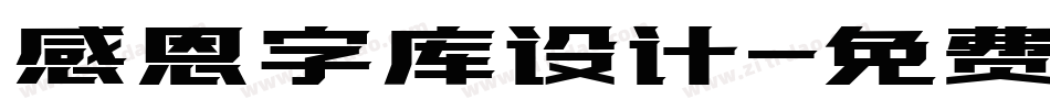 感恩字库设计字体转换