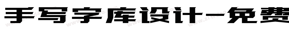 手写字库设计字体转换