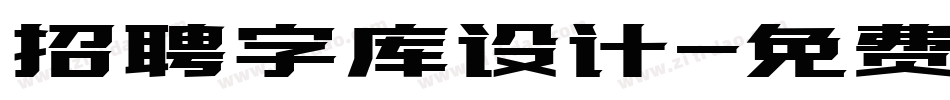 招聘字库设计字体转换