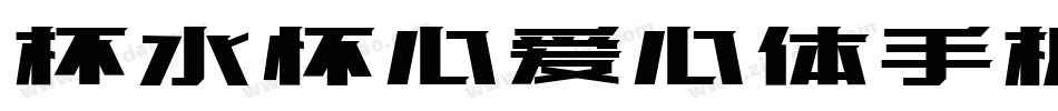 杯水怀心爱心体手机版字体转换
