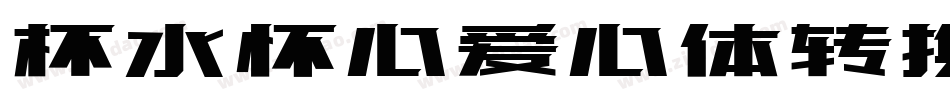 杯水怀心爱心体转换器字体转换