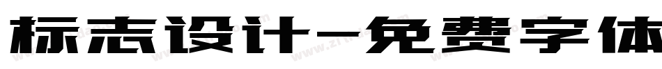 标志设计字体转换