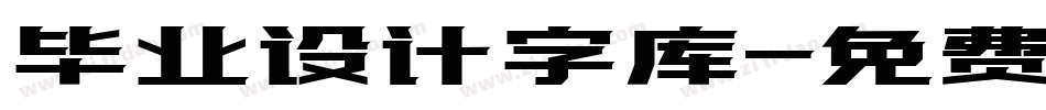 毕业设计字库字体转换