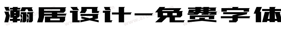 瀚居设计字体转换