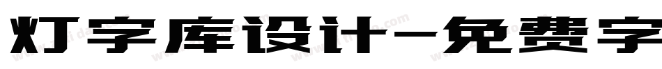 灯字库设计字体转换