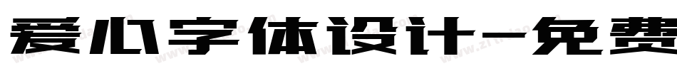 爱心字体设计字体转换