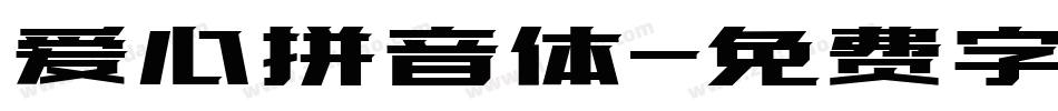 爱心拼音体字体转换