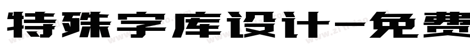 特殊字库设计字体转换