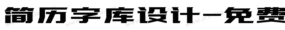 简历字库设计字体转换
