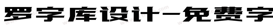 罗字库设计字体转换