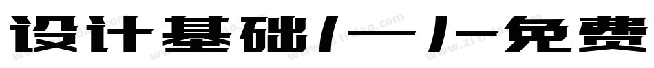 设计基础（一）字体转换