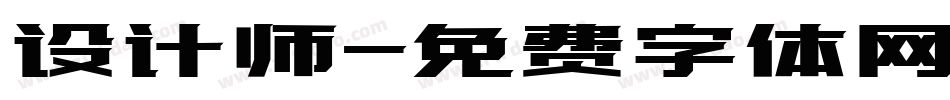 设计师字体转换