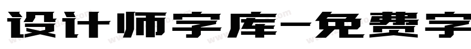 设计师字库字体转换