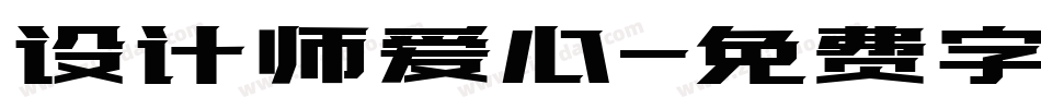 设计师爱心字体转换