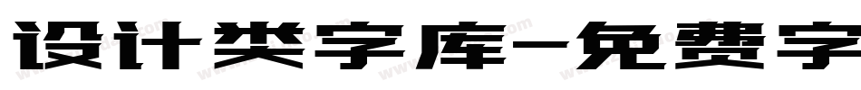 设计类字库字体转换
