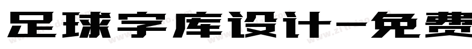足球字库设计字体转换