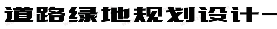 道路绿地规划设计字体转换