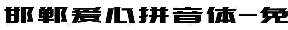 邯郸爱心拼音体字体转换