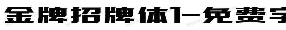 金牌招牌体1字体转换