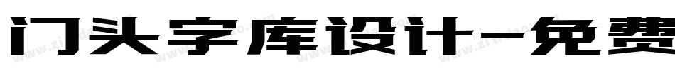 门头字库设计字体转换