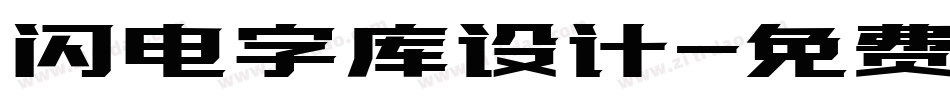闪电字库设计字体转换