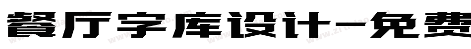 餐厅字库设计字体转换